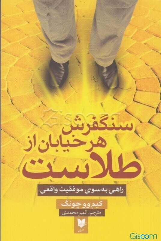 سنگفرش هر خیابان از طلاست: راهی بسوی موفقیت واقعی