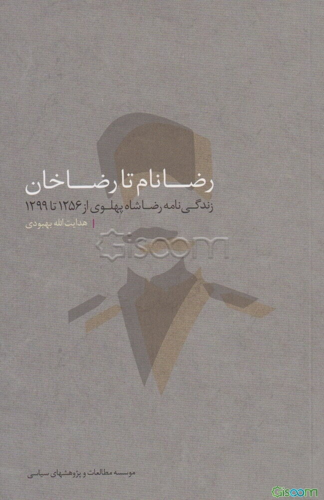 رضانام تا رضاخان
