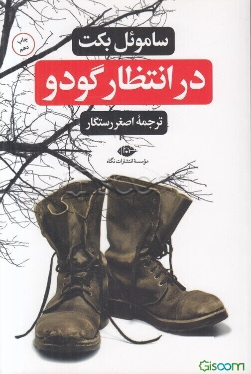 در انتظار گودو: سوگخندنامه در دو پرده