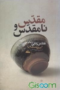 مقدس و نامقدس (تقدس‌زدایی از عالم و دنیای قشنگ نو)