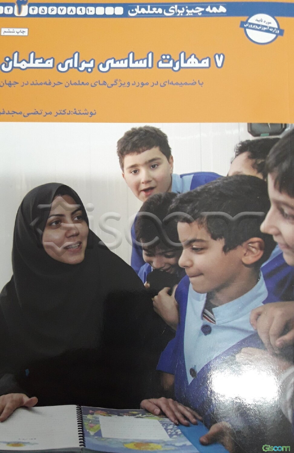 7 مهارت اساسی برای معلمان: به همراه ضمیمه‌ای درباره ویژگیهای معلمان حرفه‌مند در جهان