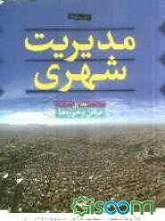 مدیریت شهری: مبانی و حوزه‌ها (جلد 1)