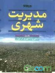 مدیریت شهری: مدیریت شهری در ایران (جلد 2)
