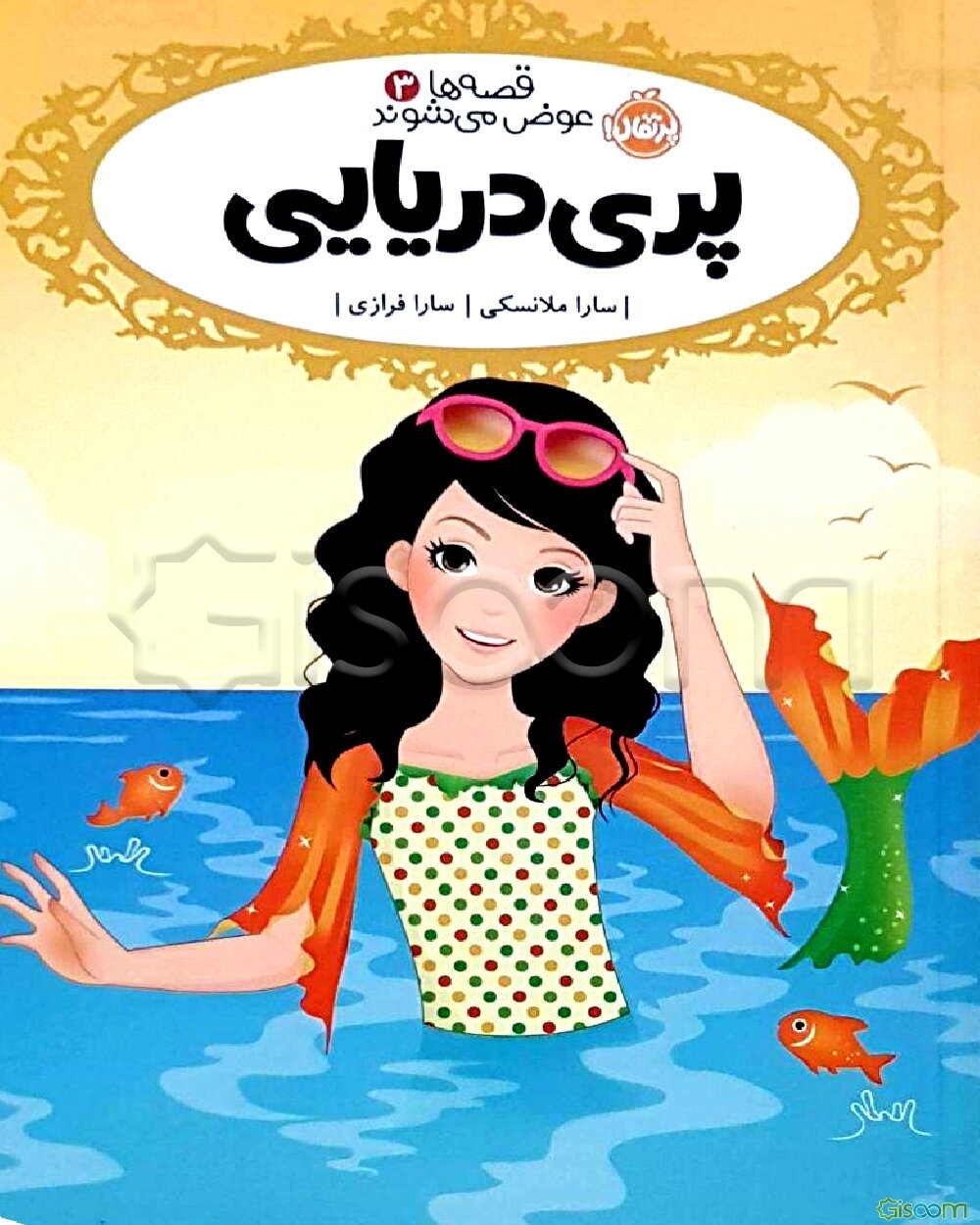 پری دریایی(قصه ها عوض می شوند 3)