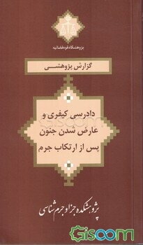 دادرسی کیفری و عارض شدن جنون پس از ارتکاب جرم