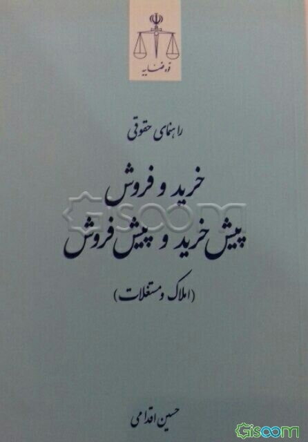 راهنمای حقوقی خرید و فروش، پیش‌خرید و پیش‌فروش (املاک و مستغلات)