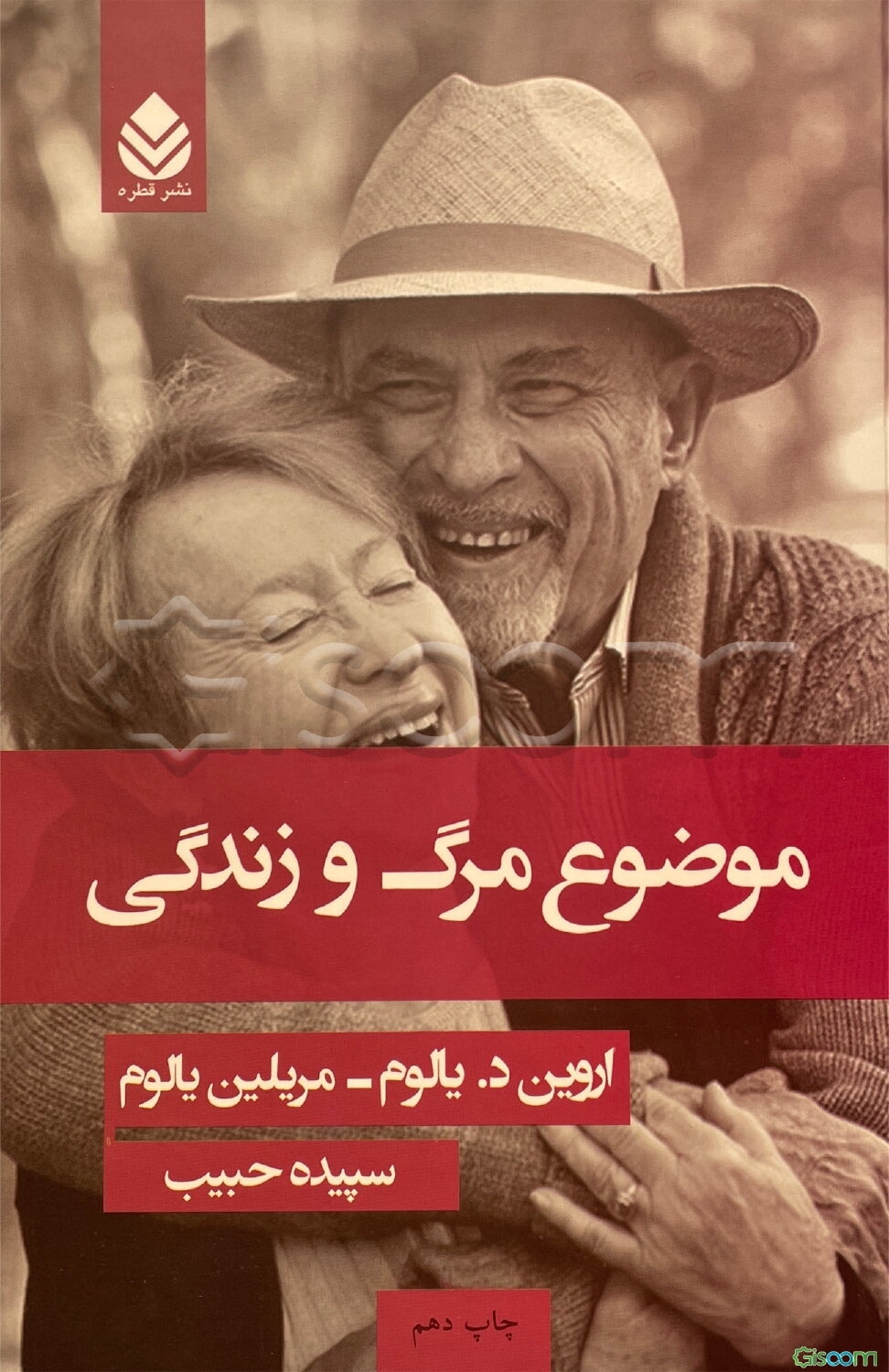 موضوع مرگ و زندگی