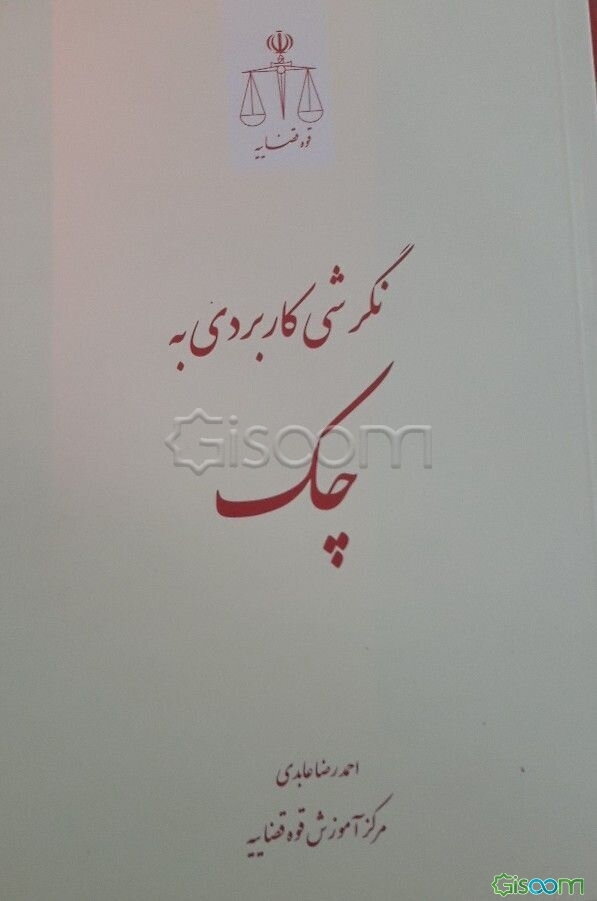 نگرشی کاربردی به چک