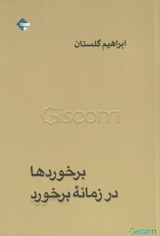 برخوردها در زمانه برخورد