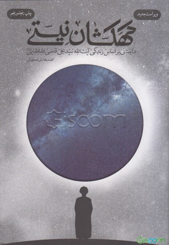 کهکشان نیستی: داستانی بر اساس زندگی آیت‌الله سیدعلی قاضی‌طباطبایی (ره)