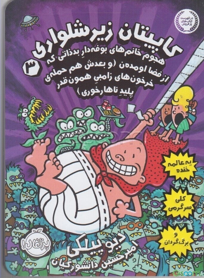 کاپیتان زیرشلواری: هجوم خانم‌های بوفه‌دار بدذاتی که از فضا اومده‌ن (و بعدش هم حمله‌ی خرخون‌های زامبی همون‌‌قدر پلید ناهارخوری)