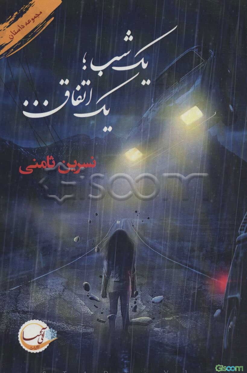 یک شب... یک اتفاق...