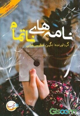 نامه‌های ناتمام