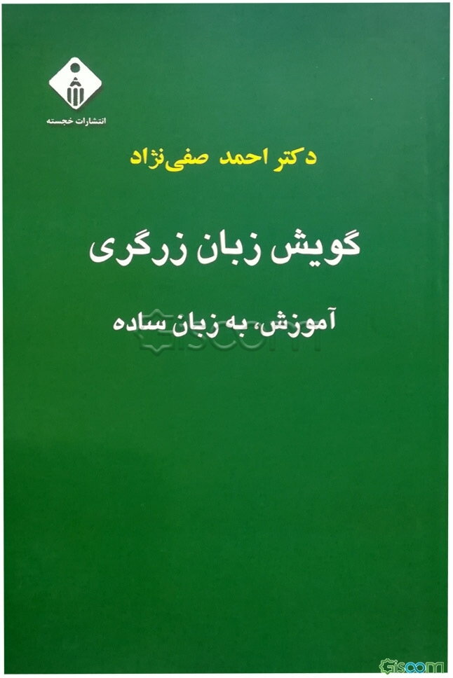 گویش زبان زرگری: آموزش، به زبان ساده