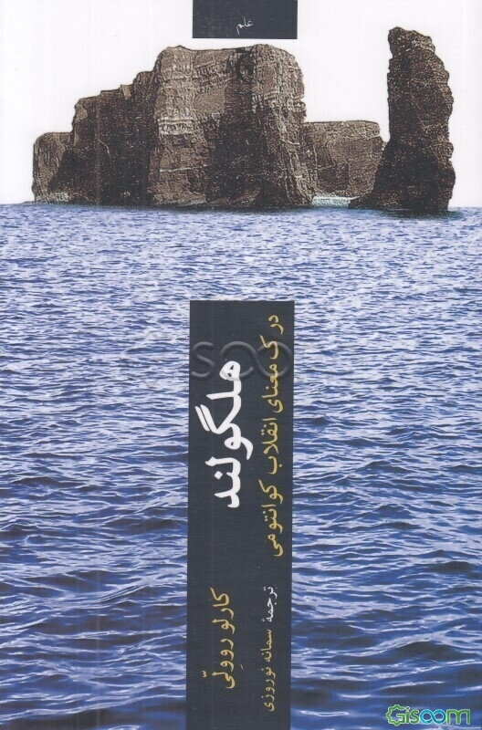 هلگولند: درک معنای انقلاب کوانتومی
