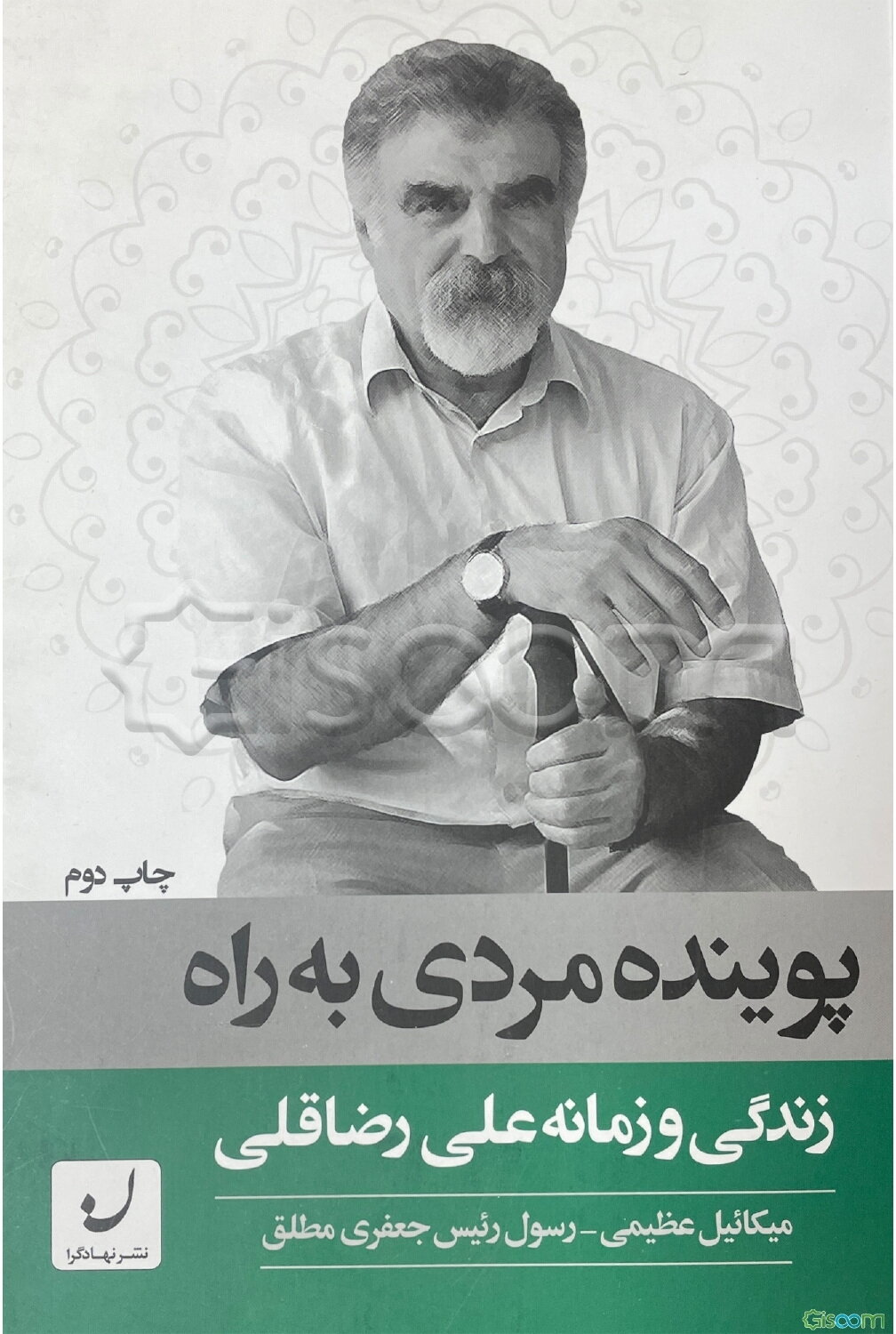 پوینده مردی به راه: زندگی و زمانه علی رضاقلی