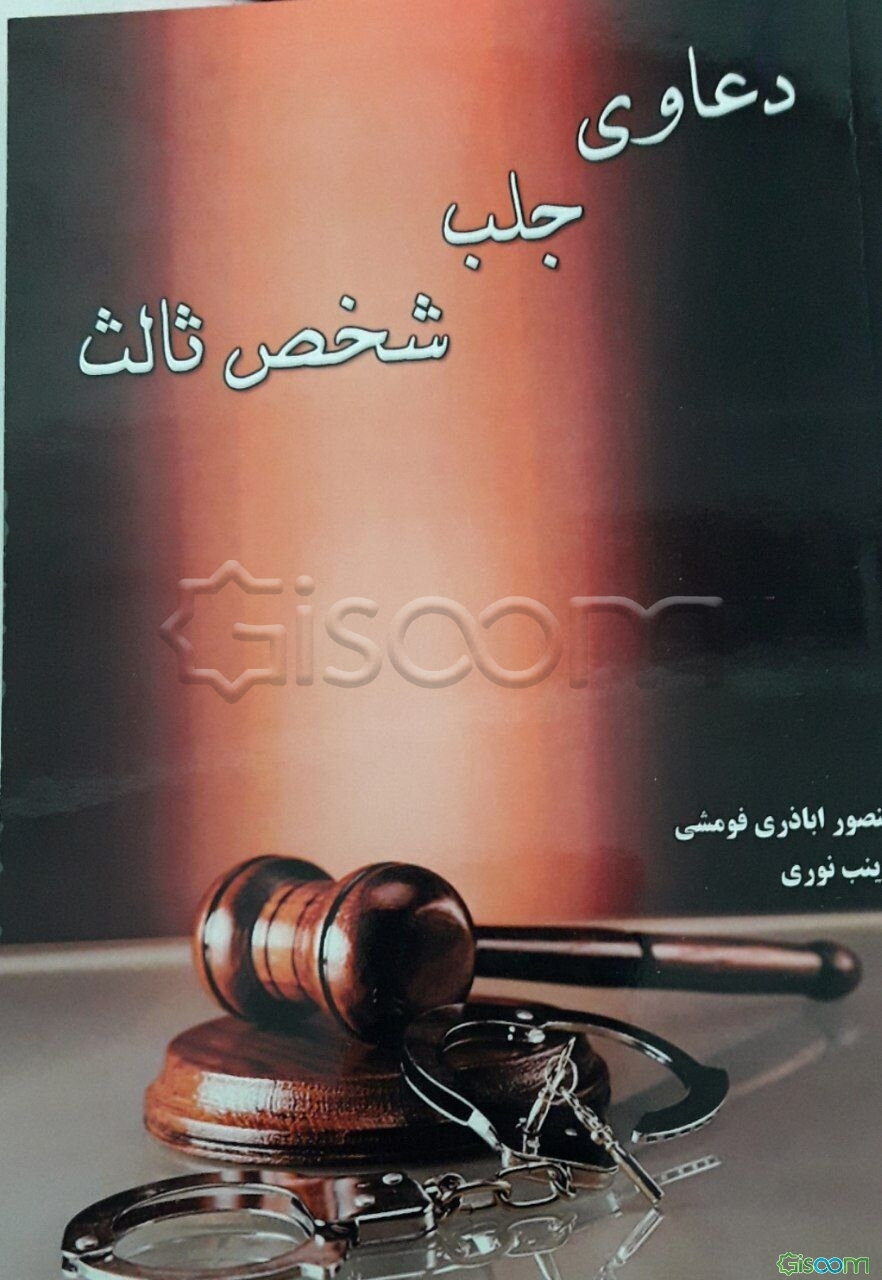 نحوه عملی دعاوی جلب شخص ثالث