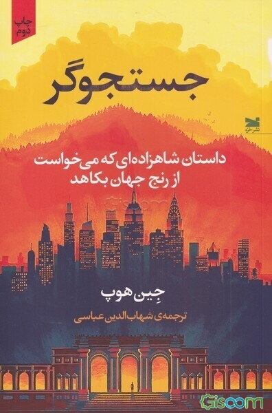 جستجوگر: داستان شاهزاده‌ای که می‌خواست از رنج جهان بکاهد