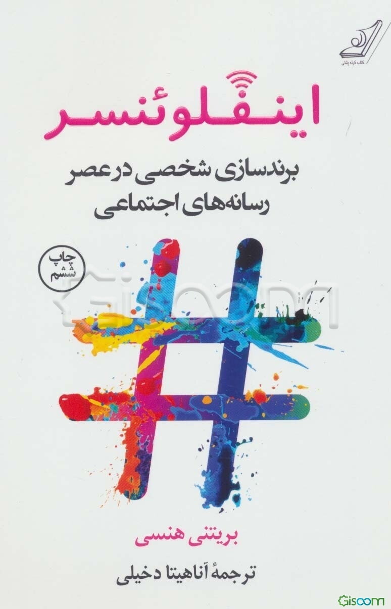 اینفلوئنسر: برندسازی شخصی در عصر رسانه‌های اجتماعی (برنامه‌ای برای مدیریت و کسب درآمد از تاثیر‌گذاری خود به عنوان یک تولیدکننده محتوا)