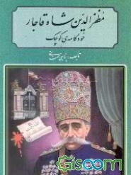 مظفرالدین شاه قاجار: خودکامه‌ی کوچک