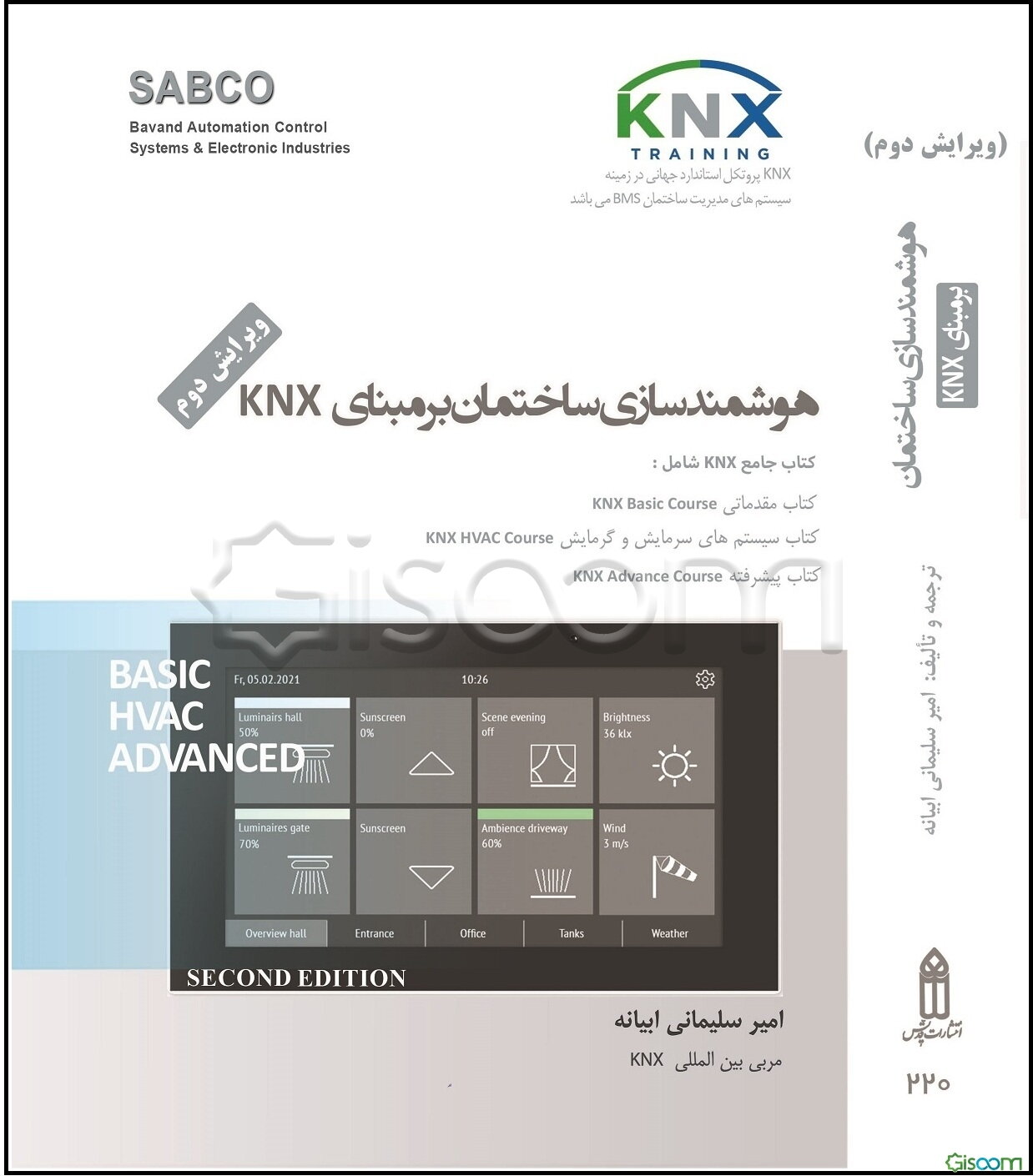 هوشمندسازی ساختمان بر مبنای KNX