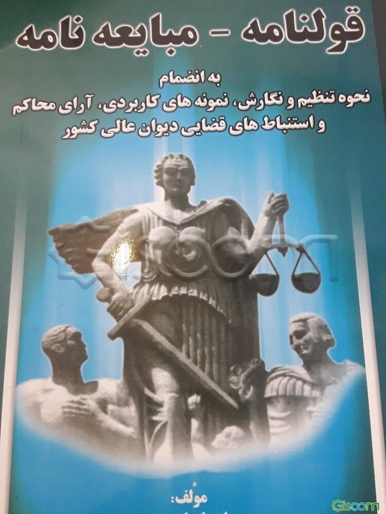 قولنامه - مبایعه‌نامه به انضمام نحوه تنظیم و نگارش - نمونه‌های کاربردی - آرای محاکم و استنباط‌های قضایی دیوان عالی کشور