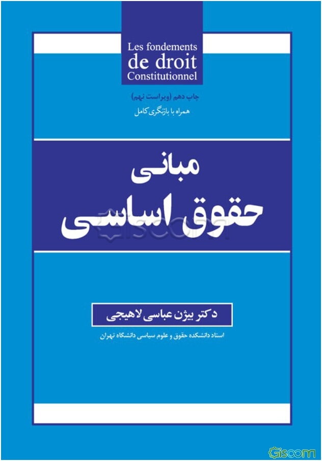 مبانی حقوق اساسی