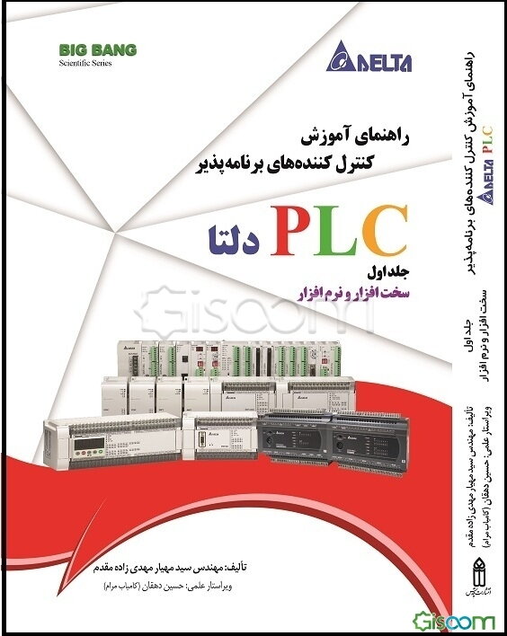 راهنمای آموزش کنترل‌کننده‌های برنامه‌پذیر PLC دلتا: برنامه‌نویسی مقدماتی (جلد 2)
