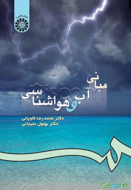 مبانی آب و هواشناسی