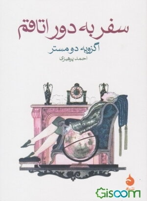 سفر به دور اتاقم