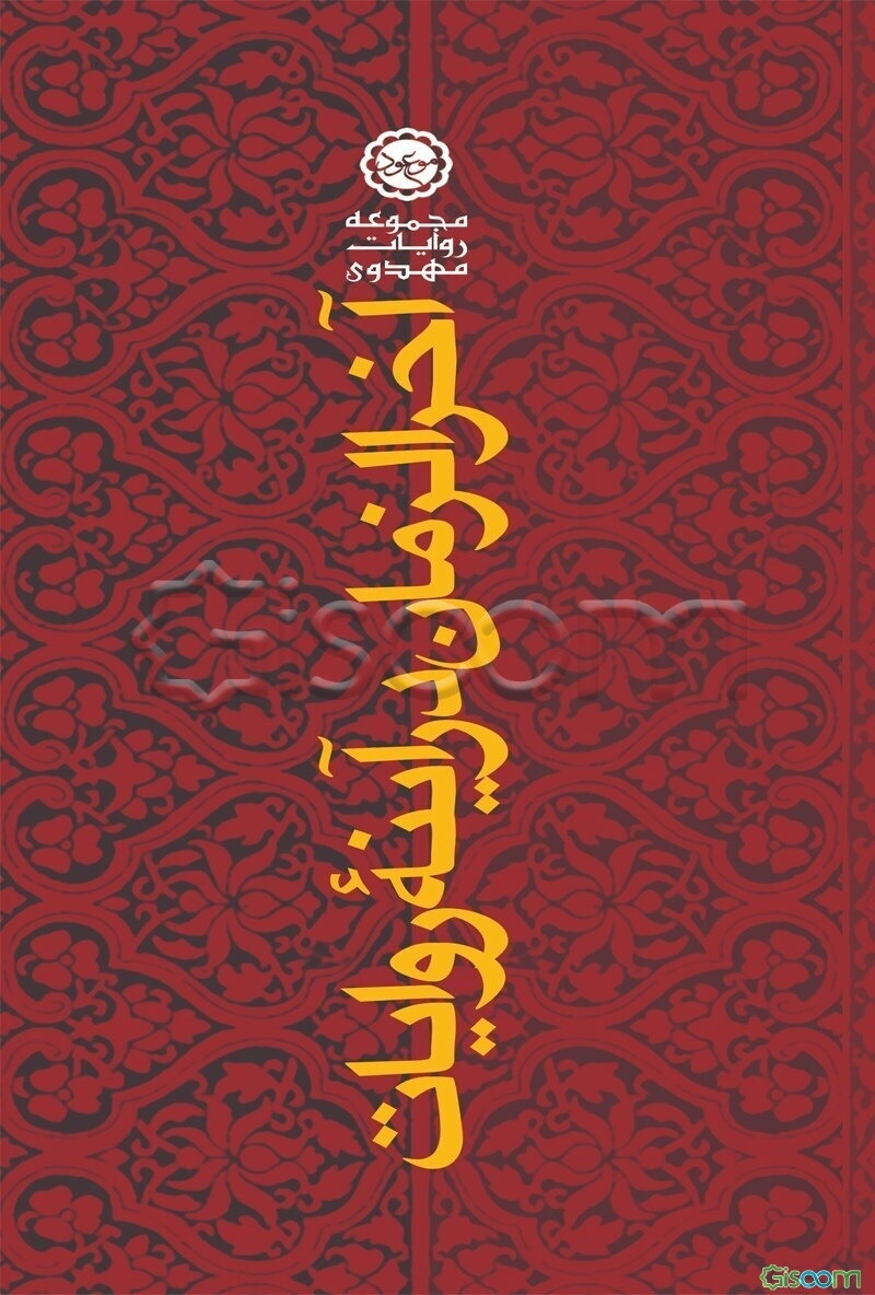 آخر الزمان در آینه روایات