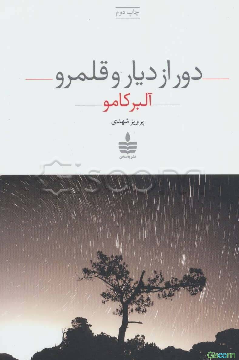 دور از دیار و قلمرو