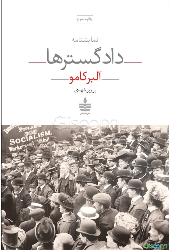 دادگسترها (نمایشنامه در پنج پرده)