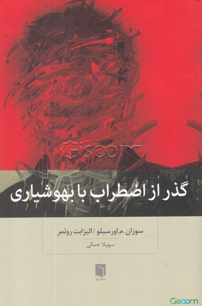 گذر از اضطراب با بهوشیاری