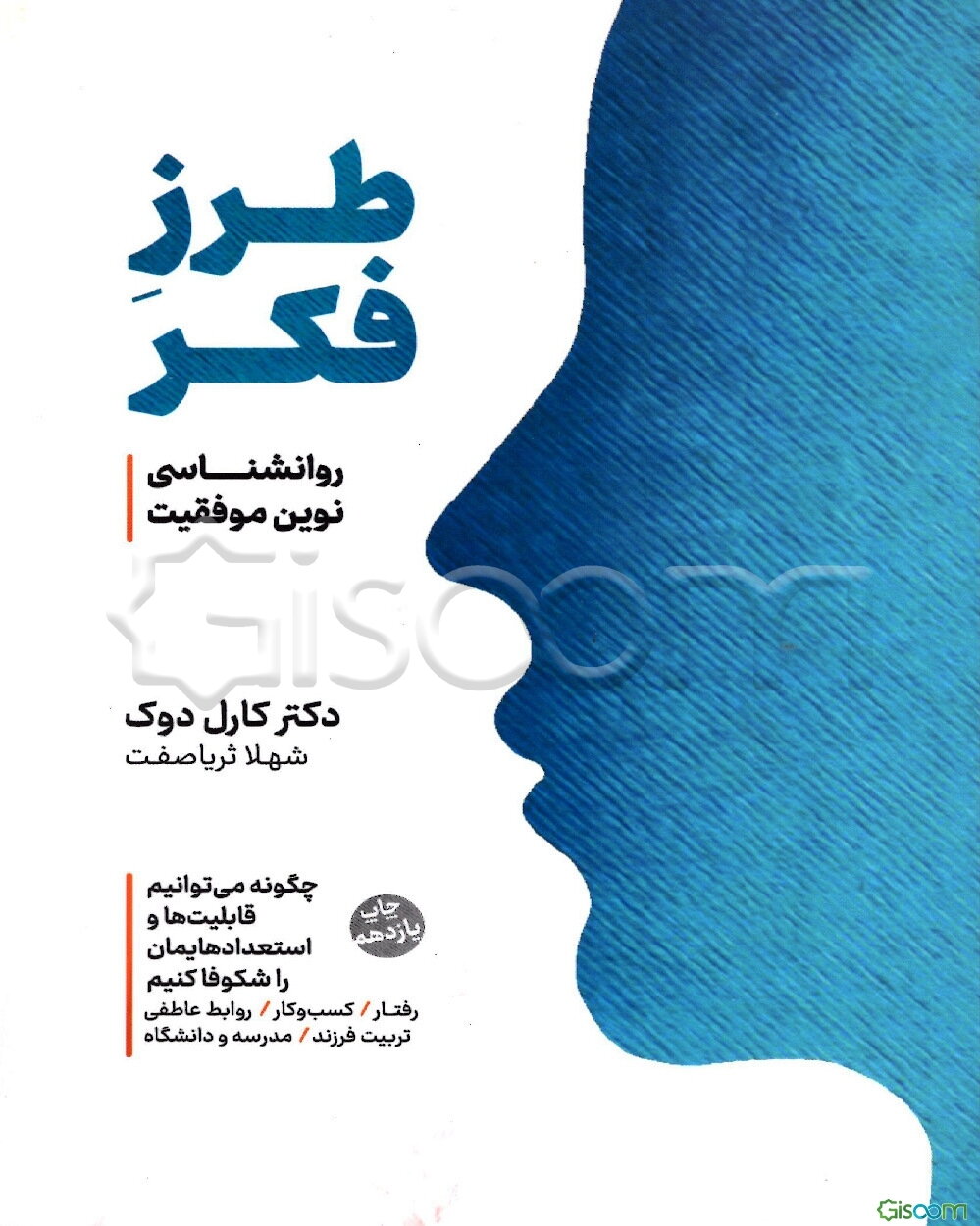 طرز فکر: روانشناسی نوین موفقیت: چگونه یاد بگیریم قابلیت‌هایمان را عملی کنیم!