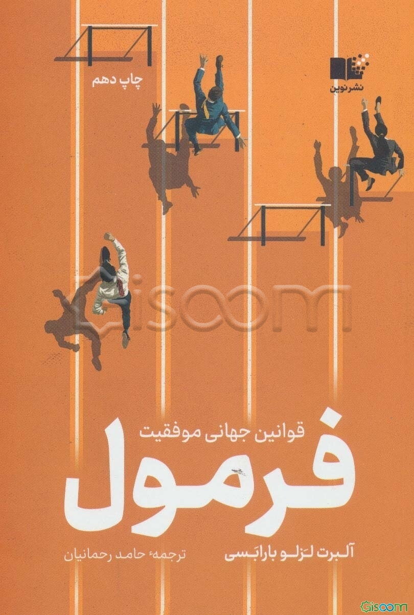 فرمول: قوانین جهانی موفقیت