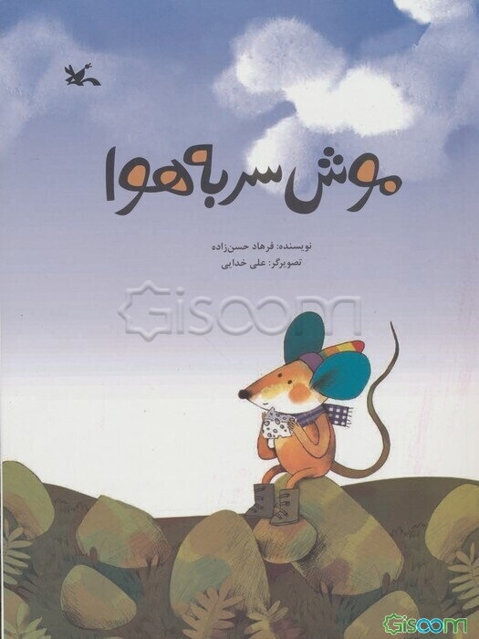 موش سر به هوا