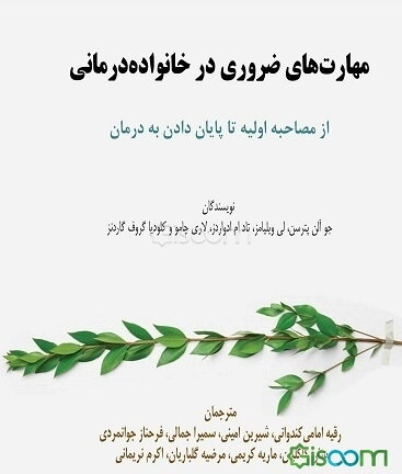 مهارت‌های ضروری در خانواده‌درمانی: از مصاحبه اولیه تا پایان دادن به درمان