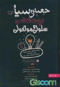 جعبه‌ی سیاه زیست‌شناسی سلولی و مولکولی: سوالات کنکور کارشناسی ارشد و دکتری وزارت بهداشت با پاسخ تشریحی تا سال 1400