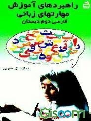 راهبردهای آموزش مهارتهای زبانی فارسی دوم دبستان: برای معلمان، مربیان و دانشجویان مراکز تربیتی