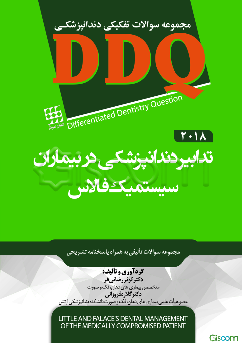 مجموعه سوالات تفکیکی دندانپزشکی DDQ تدابیر دندانپزشکی در بیماران سیستمیک فالاس 2018
