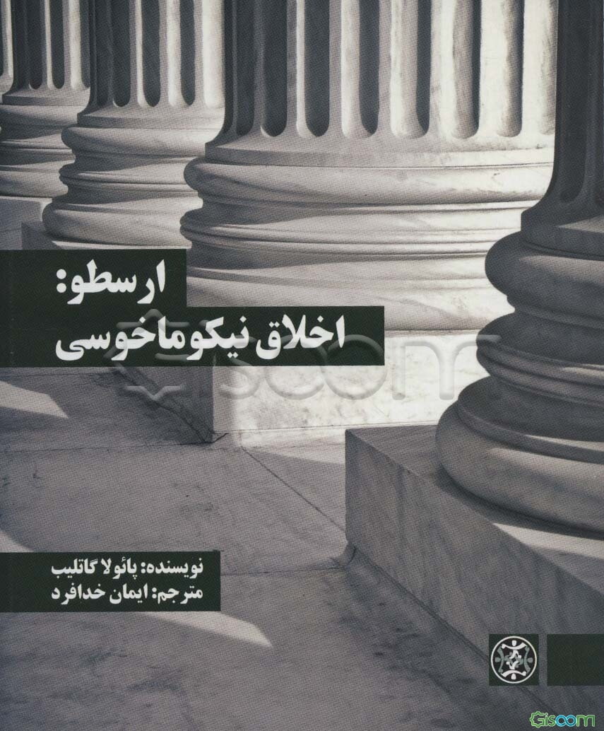 ارسطو: اخلاق نیکوماخوسی