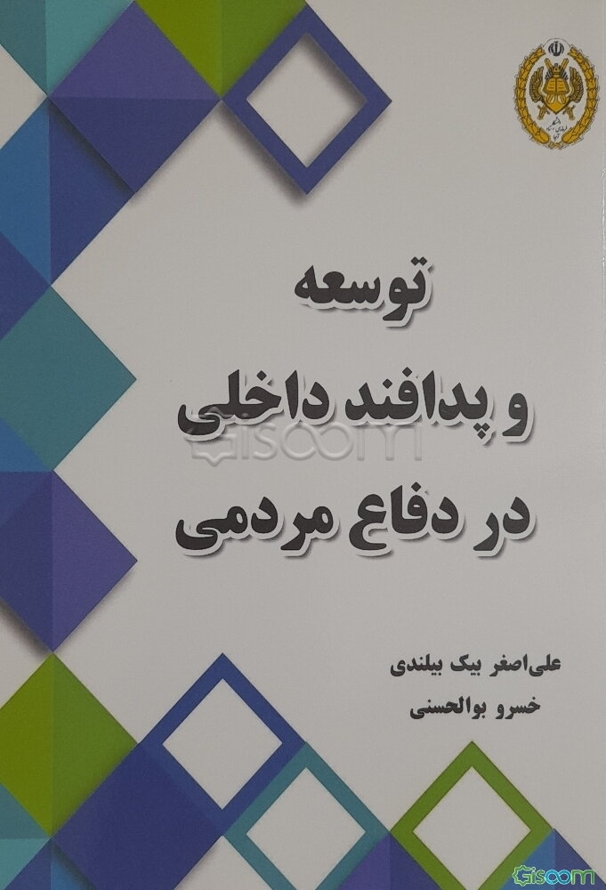 توسعه و پدافند داخلی در دفاع مردمی