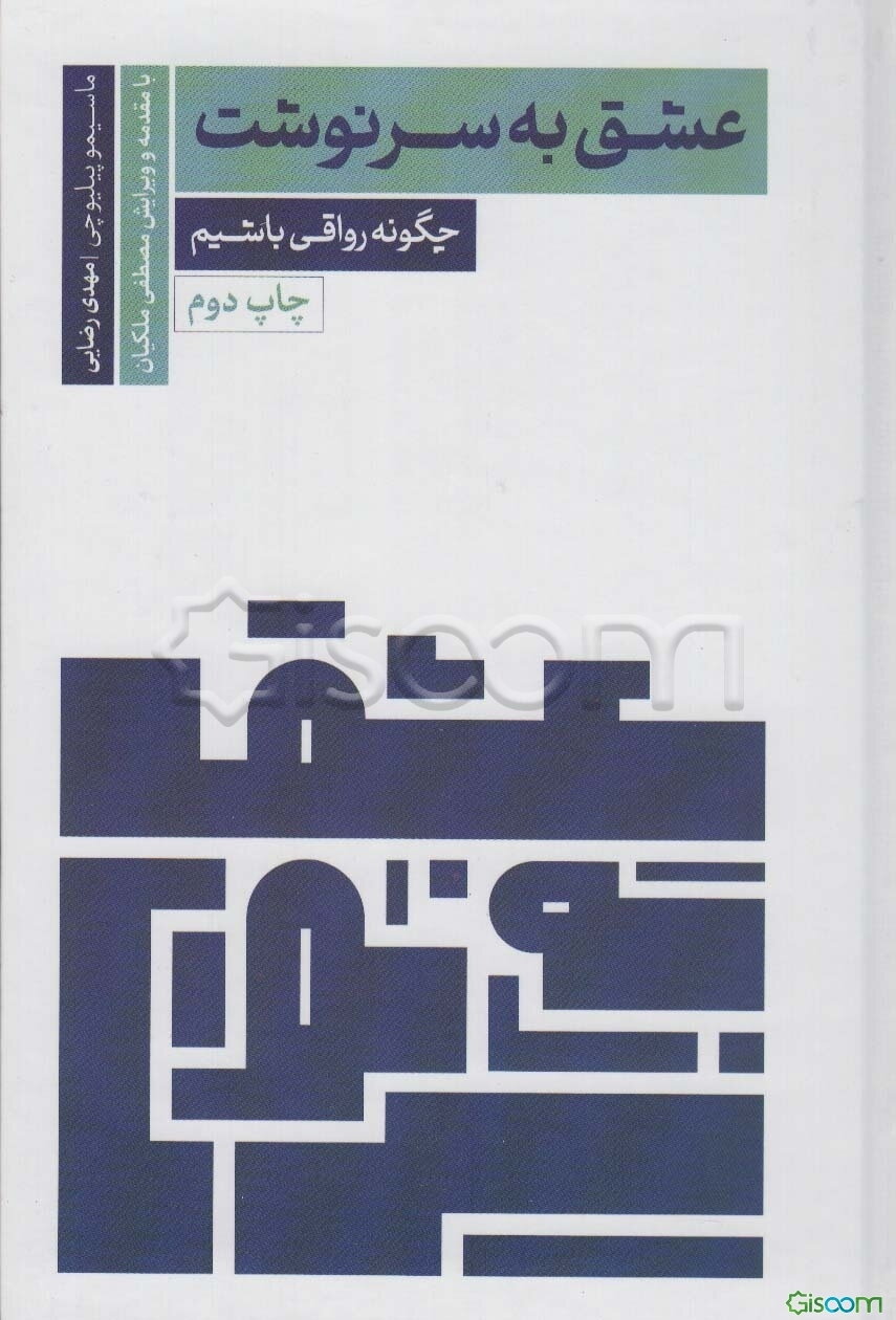 عشق به سرنوشت: چگونه رواقی باشیم