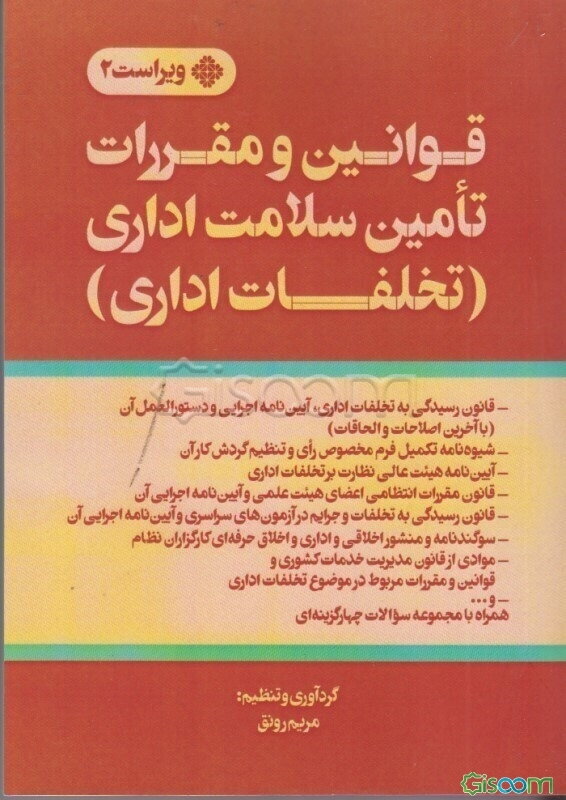 قوانین و مقررات تأمین سلامت اداری (تخلفات اداری)