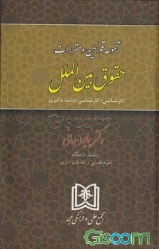 مجموعه قوانین و مقررات حقوق بین‌الملل: کارشناسی، کارشناسی ارشد، دکتری