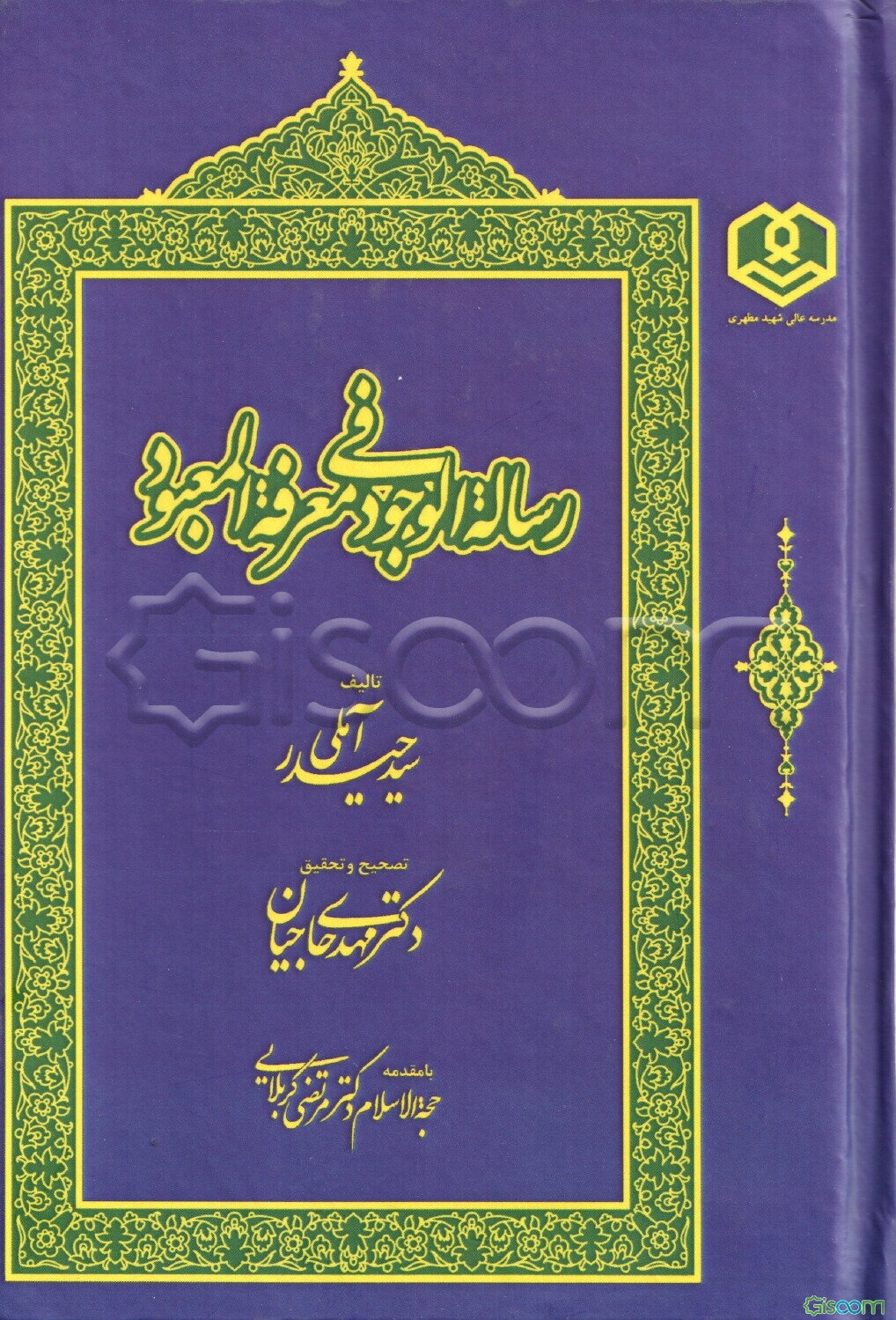 رساله‌الوجود فی معرفه العبود