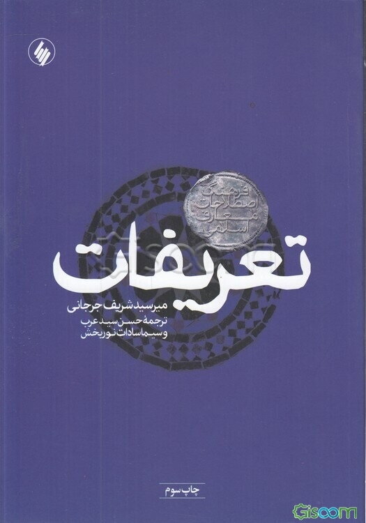 تعریفات: فرهنگ اصطلاحات معارف اسلامی