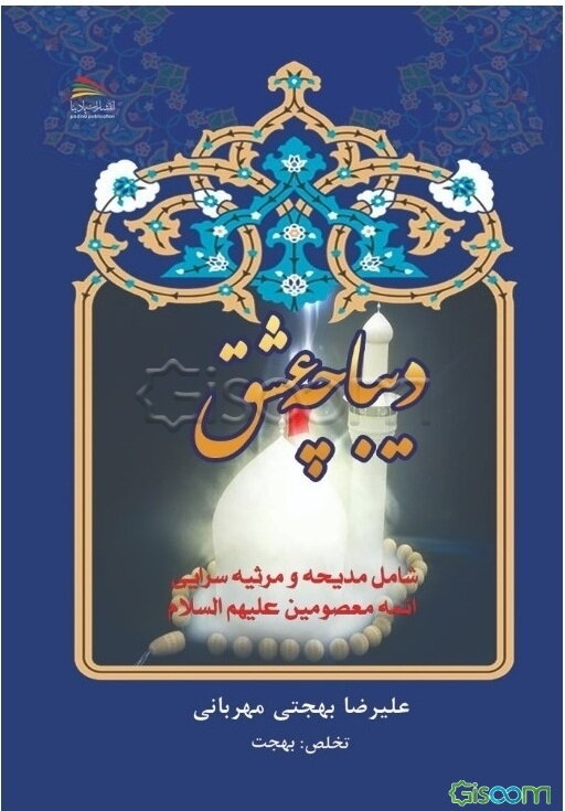 دیباچه عشق: شامل مدیحه و مرثیه‌سرایی ائمه معصومین (ع)