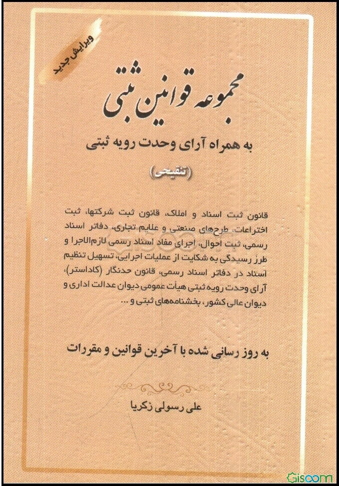 مجموعه قوانین ثبتی به همراه آرای وحدت رویه ثبتی (تنقیحی)